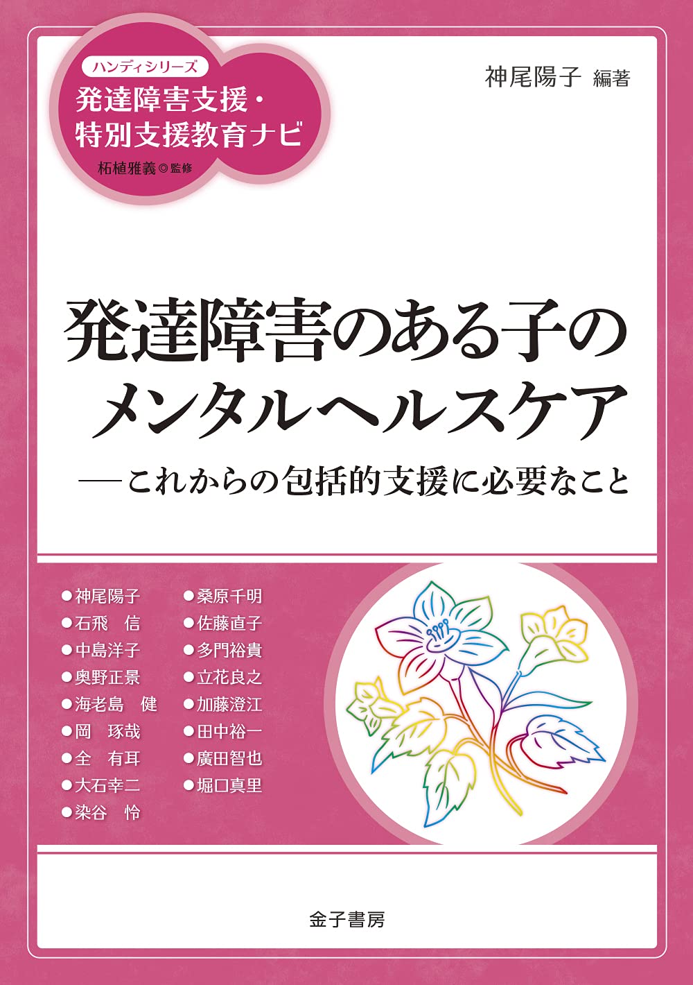 発達障害のある子のメンタルヘルスケア: これからの包括的支援に必要な